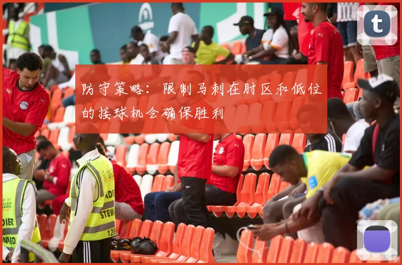 防守策略：限制马刺在肘区和低位的接球机会确保胜利
