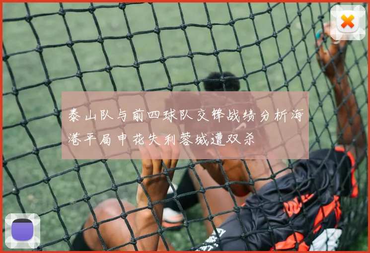 泰山队与前四球队交锋战绩分析海港平局申花失利蓉城遭双杀