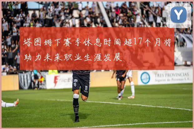 塔图姆下赛季休息时间超17个月将助力未来职业生涯发展