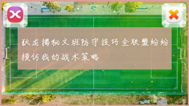 狄龙揭秘文班防守技巧全联盟纷纷模仿我的战术策略