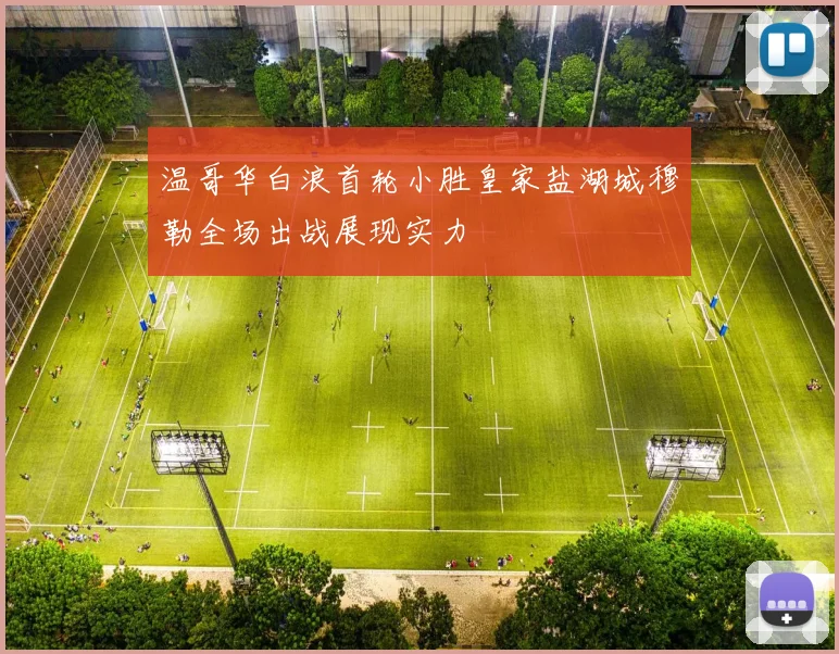 温哥华白浪首轮小胜皇家盐湖城穆勒全场出战展现实力