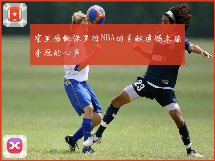 霍里感慨保罗对NBA的贡献遗憾未能夺冠的心声