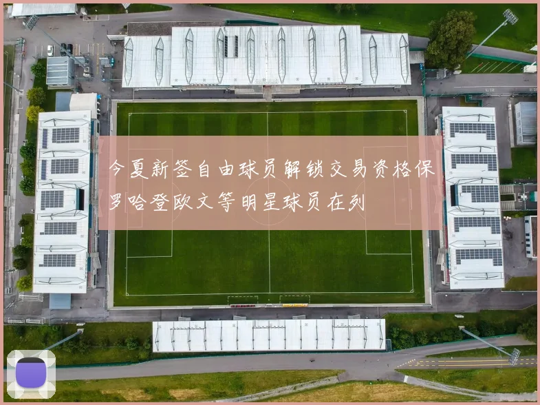 今夏新签自由球员解锁交易资格保罗哈登欧文等明星球员在列
