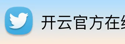 开云官方在线注册 Logo